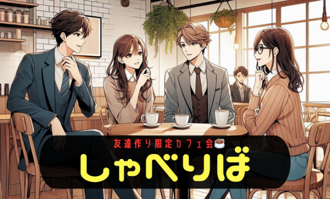 カフェ会✖️ボードゲーム！友達作りに最適