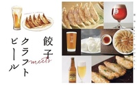 【20〜30代男女歓迎🥳】クラフトビール🍻✖️元王将店員餃子🥟