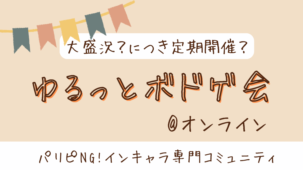 オンラインゆるっとボドゲ会｟ITO ワードウルフ｠