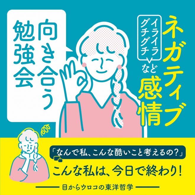【3/2(日)夜・梅田開催】ムクっと出てくるネガティブ感情との向き合い方