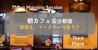 【新宿朝カフェ会】新宿駅徒歩2分おしゃれな珈琲店で朝から優雅にカフェ会しませんか？