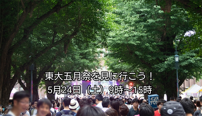 【30代中盤〜40代中心・参加費実質無料】東大五月祭を見に行こう！