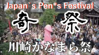 三大奇祭の一つ【かなまら祭り】へ行こう【Pen!s Festival】