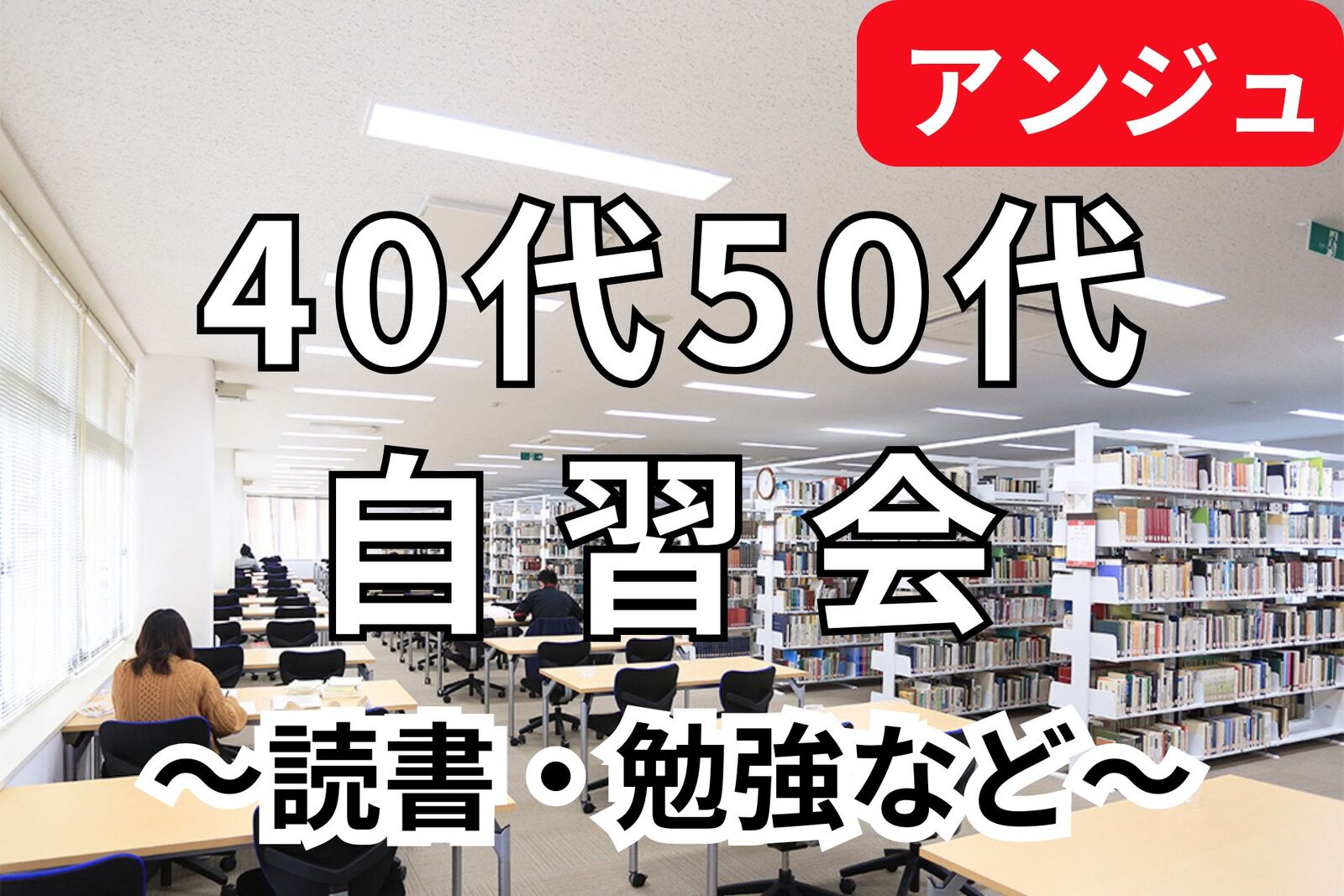 📕40代50代(30代OK)📕図書館で読書or勉強会🍛食堂・Wi－Fi・電源完備✨眺めも最高😄