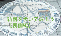 【新宿の表部分をめぐる】新宿を歩いてみよう①（説明・解説付）