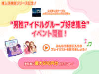 「推し活トーク祭 #1！旧ジャニーズ推しトークで盛り上がろう！」