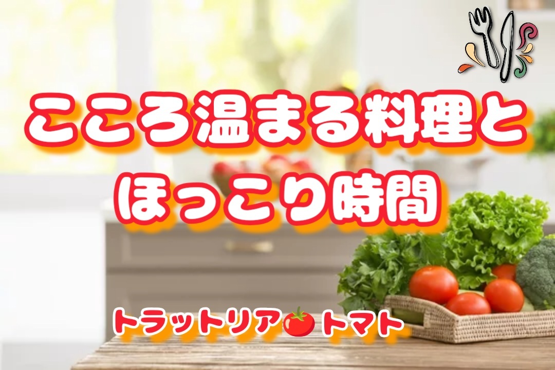 【こころ温まる料理とほっこり時間🍅】