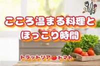 【こころ温まる料理とほっこり時間🍅】