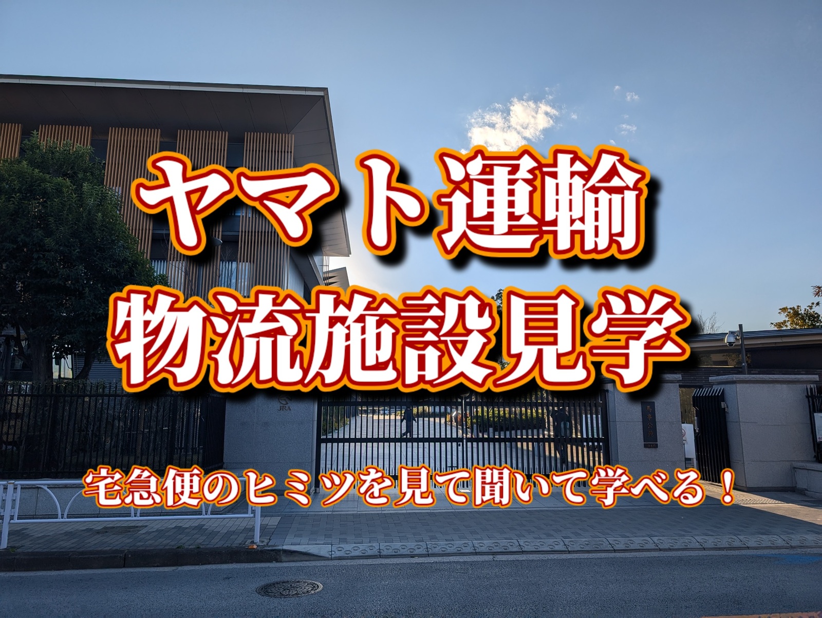 【宅急便のヒミツを見て聞いて学べる体験】