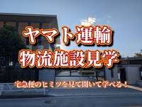 【宅急便のヒミツを見て聞いて学べる体験】