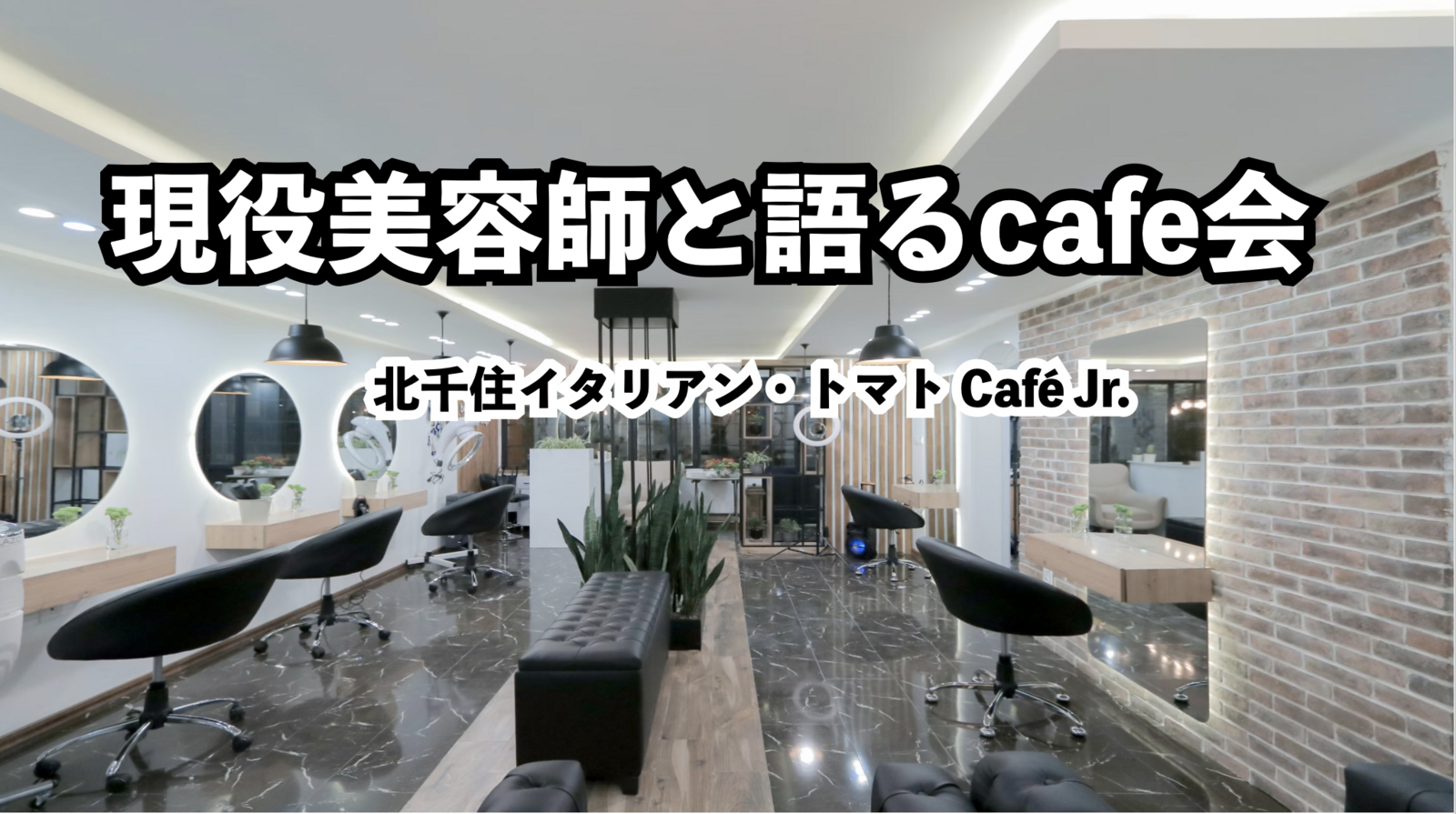 現役美容師とカフェで髪の悩みトークイベント開催！日頃の疑問をぶつけちゃおう。どんなことでも