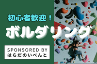 【3/8(土)13時～天神橋筋六丁目】ボルダリング体験 & 天神橋筋商店街飲み歩き✨初参加・初心者歓迎♪