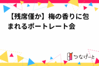 【並行募集中、残席僅か】梅の香りに包まれるポートレート会🌸✨