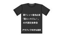 第2回　黒Tシャツ着用必須 「脱ルッキズム！」「服選びする脳作業も軽減」40代限定食事会　アラフィフの方も是非♪