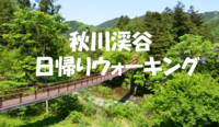 秋川渓谷を歩きながら里山の景色を楽しもう♪