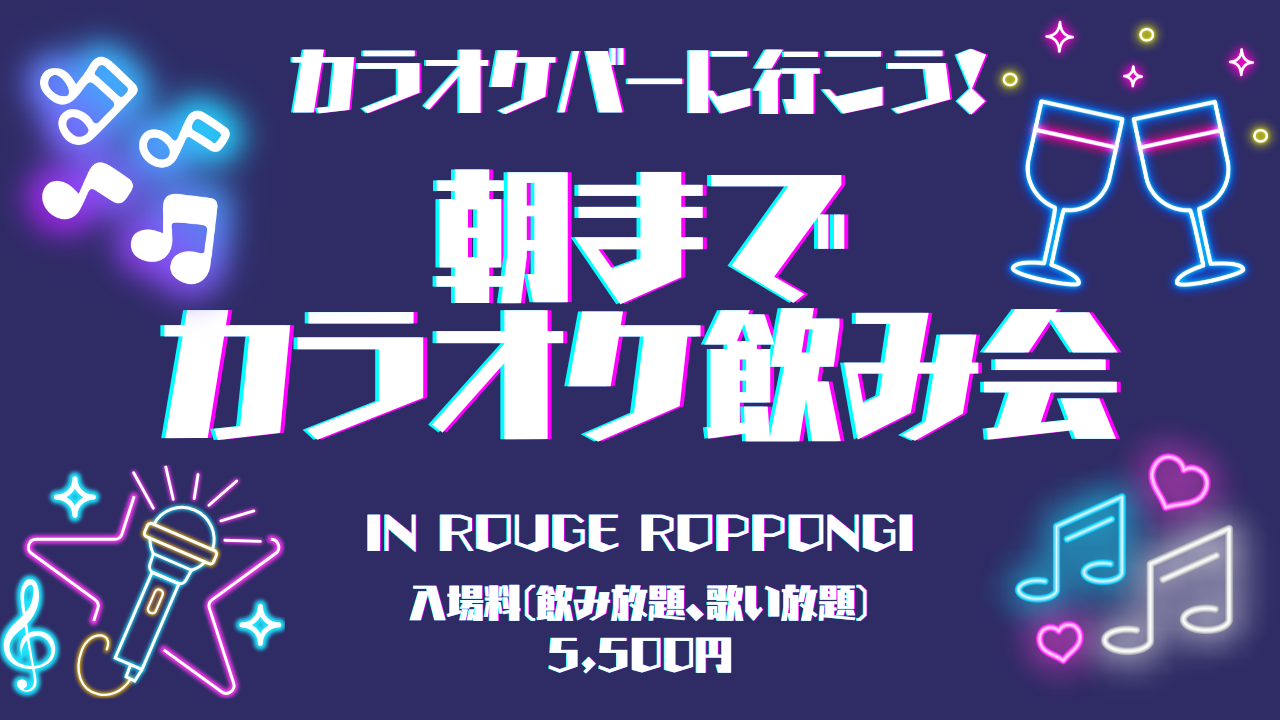 【2/22(土)】カラオケバーへ行こう♪朝までカラオケ飲み会！