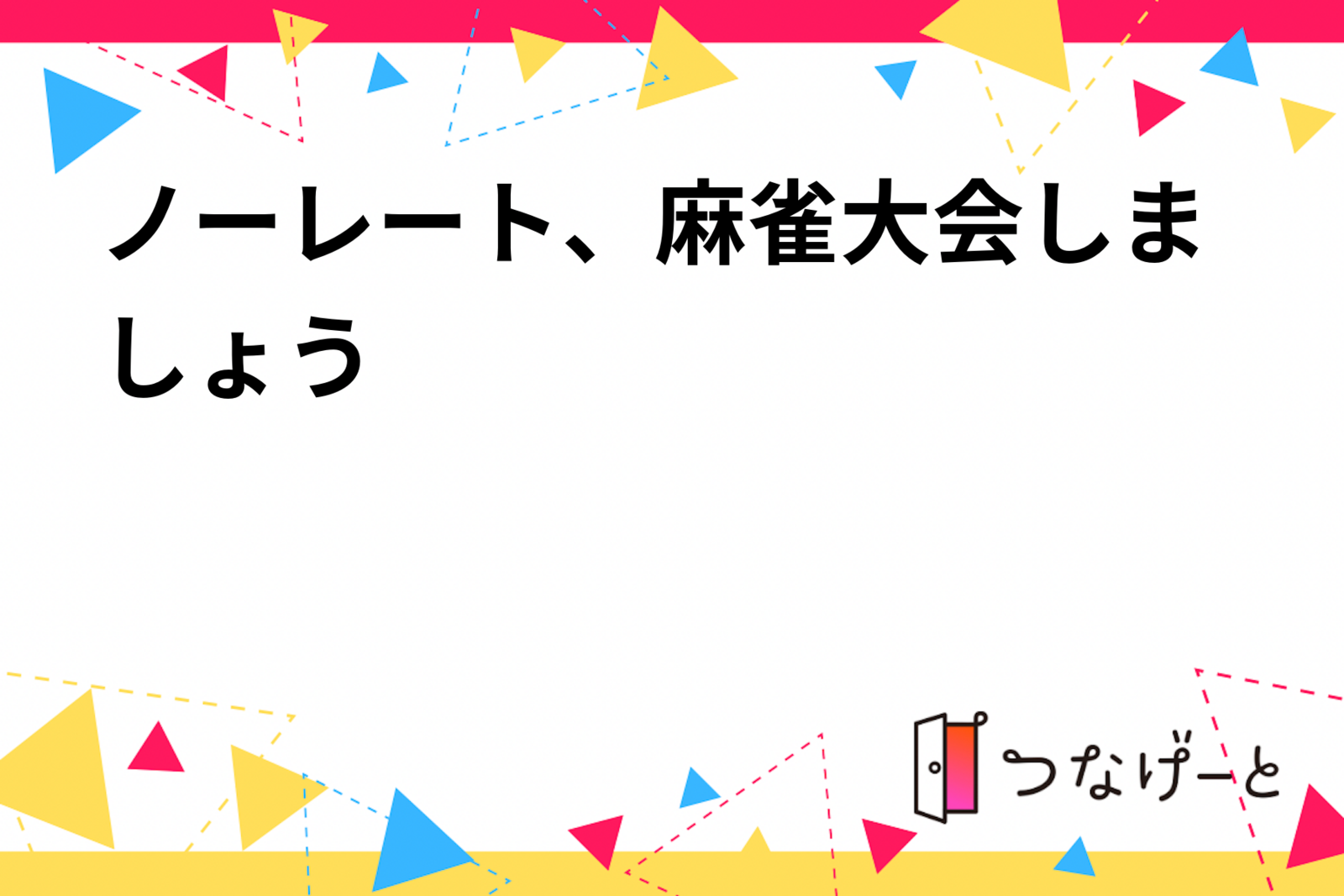 ノーレート、麻雀大会しましょう🎶