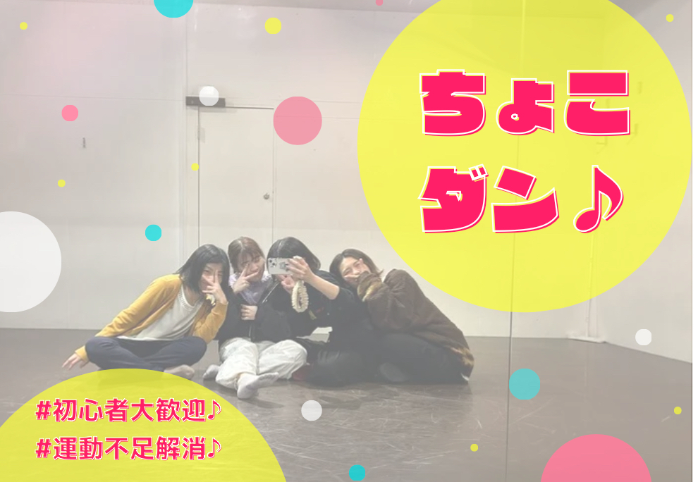 🔰初心者大歓迎🔰 流行りのTikTokの音楽でみんなで踊って撮影しよう会"(ﾉ*>∀<)ﾉ