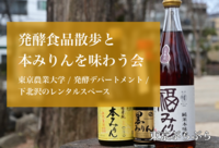 発酵食品散歩と本みりんを味わう会　代田〜下北沢
