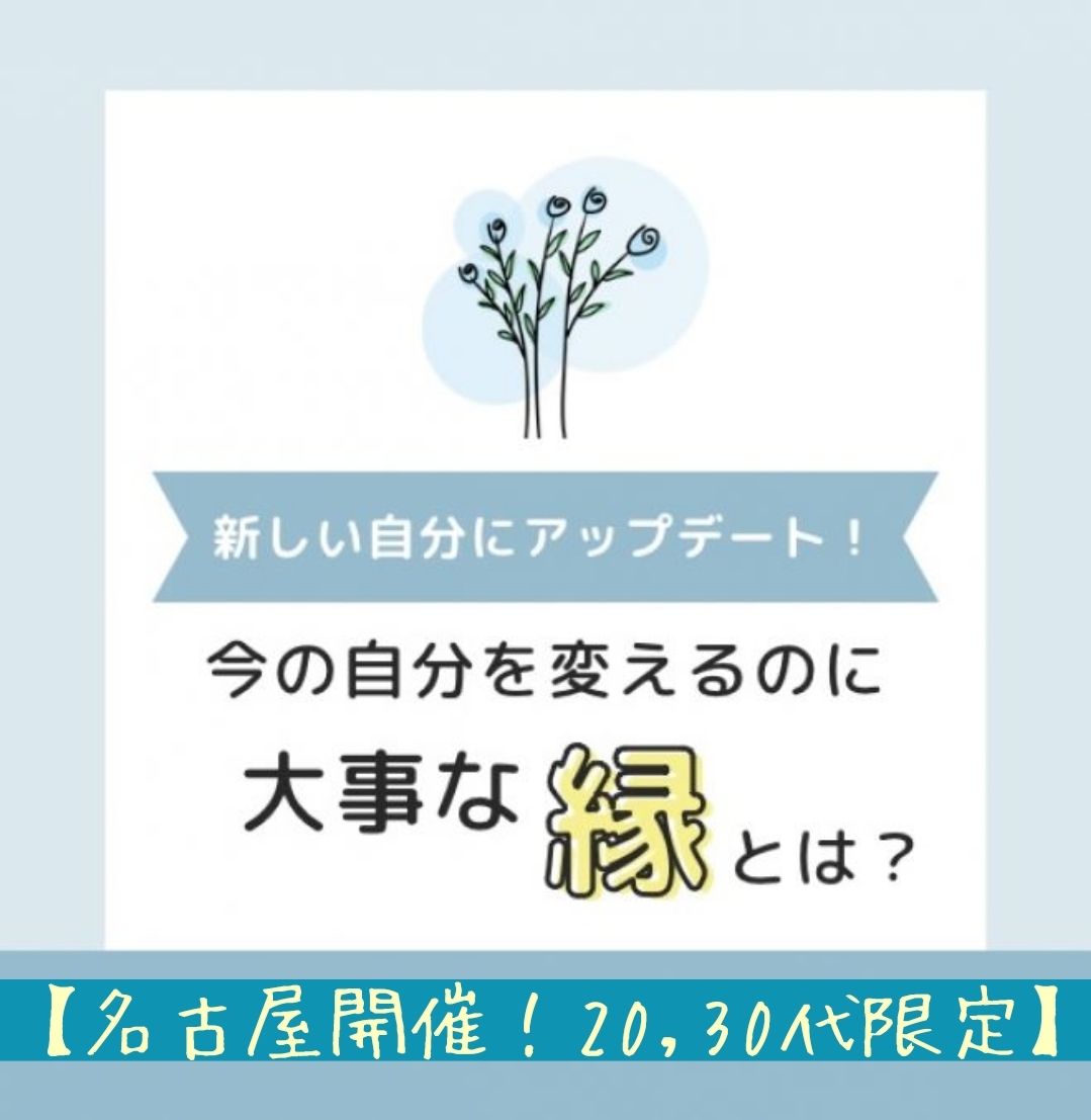 【20,30代限定】新しい自分にアップデート！今の自分を変えるのに大事な縁とは？