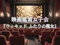 【女性限定】映画『ウィキッド』鑑賞後の女子会🪄