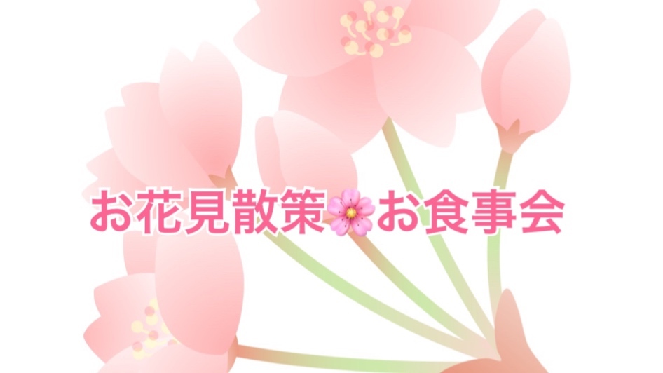 「女性主催☆アンジュさんとのコラボイベント」Around40・50限定！桜散策＆お食事会イベント♪
