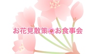 「女性主催☆アンジュさんとのコラボイベント」Around40・50限定！桜散策＆お食事会イベント♪