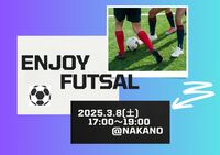 ★雨天決行【エンジョイ・フットサル（3／8・土）＠中野】皆で楽しくフットサル！⚽️