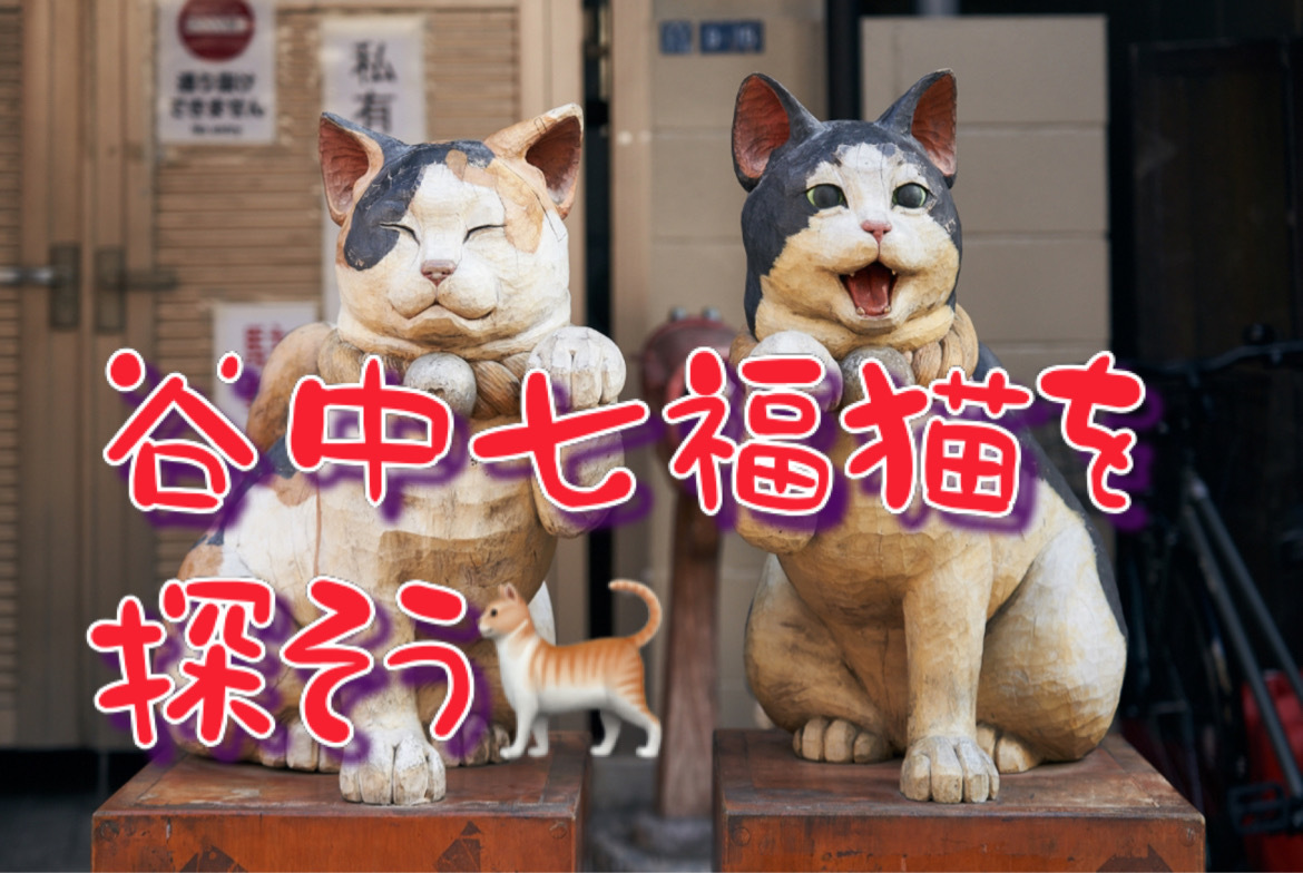 【国際交流】女性企画・主催【七つの福猫探し〜谷中銀座】探索・散歩🐈