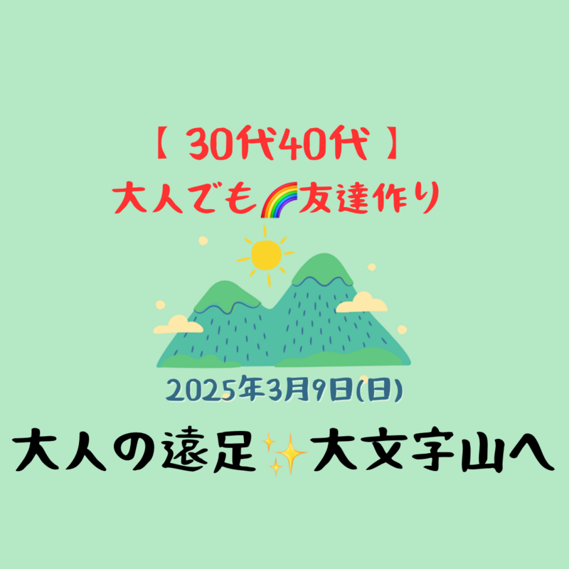 【30代40代】大人の遠足✨️大文字山へ🌿ゆっくり散策/1人初参加大歓迎🎵