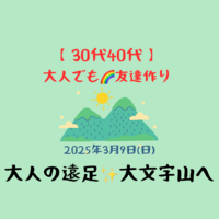【30代40代】大人の遠足✨️大文字山へ🌿ゆっくり散策/1人初参加大歓迎🎵