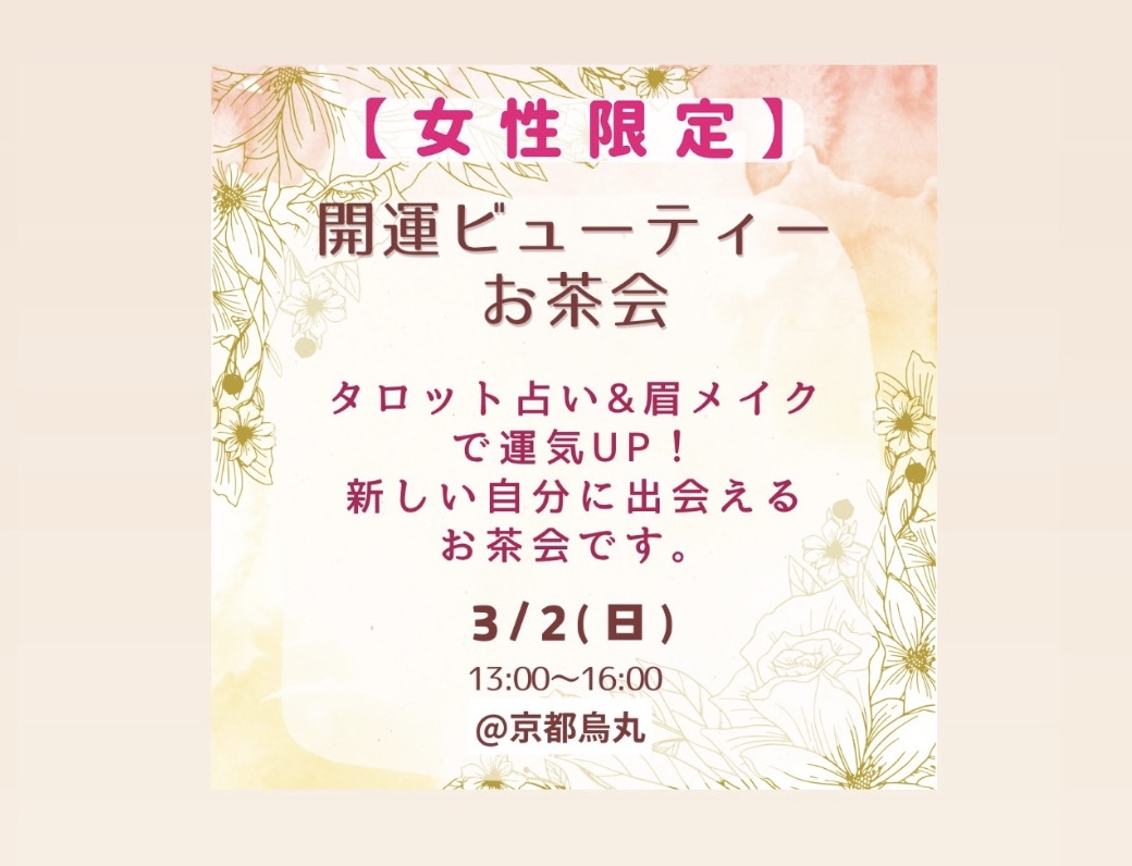 【春の新しい自分】タロット占いと眉メイクのお茶会で心躍るひとときを✨