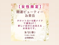 【春の新しい自分】タロット占いと眉メイクのお茶会で心躍るひとときを✨