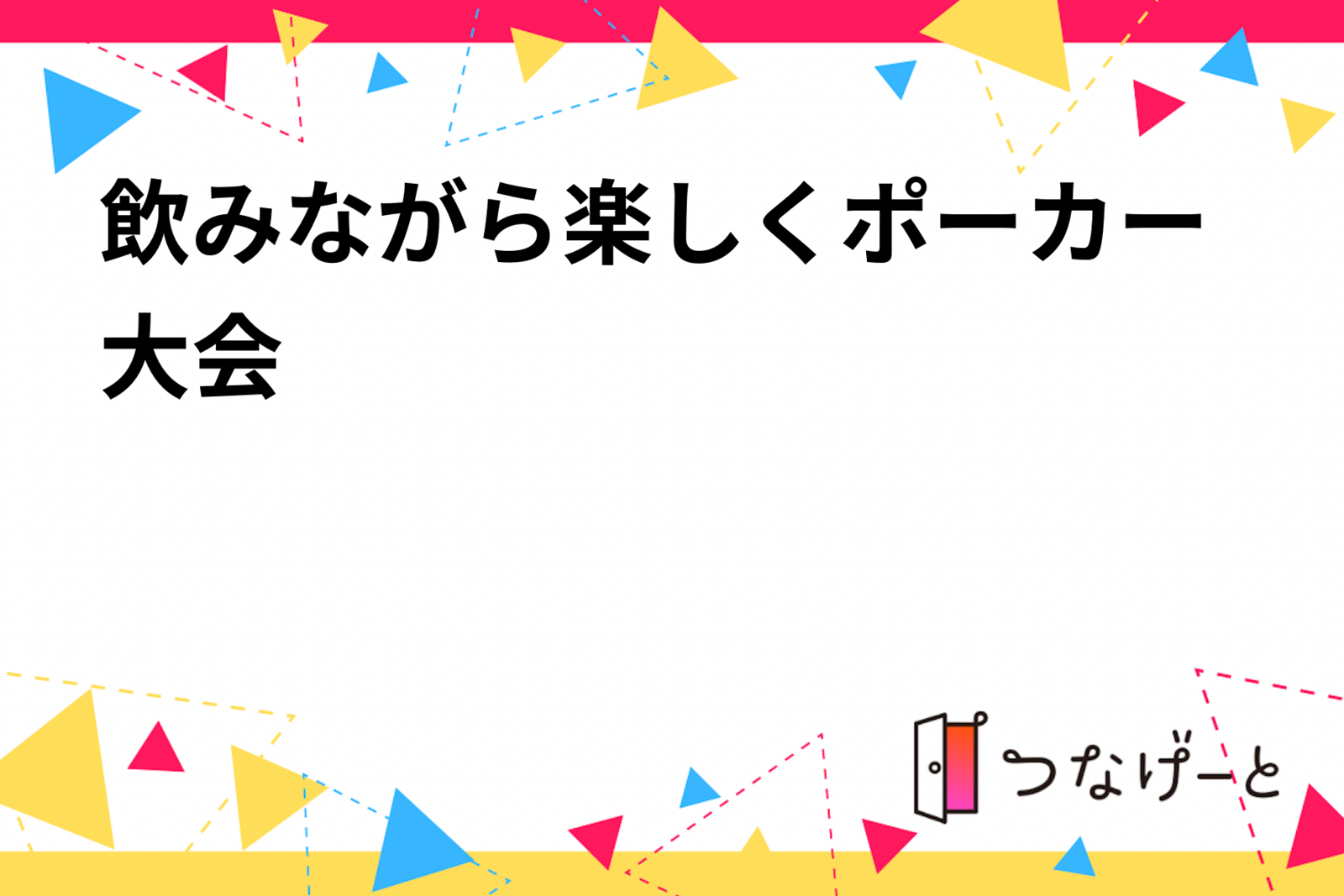 飲みながら楽しくポーカー大会✨