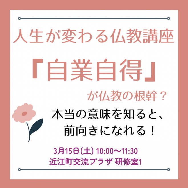 【人生が変わる仏教講座】 「自業自得」が仏教の根幹? 本当の意味を知ると、前向きになれる!