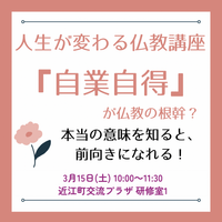 【人生が変わる仏教講座】 「自業自得」が仏教の根幹? 本当の意味を知ると、前向きになれる!
