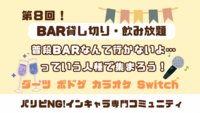 【第8回】BARデビュー勢歓迎🙌お酒・ダーツ・カラオケありのBAR貸切イベント