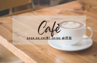 【女性主催】水曜ゆるく夜カフェ会