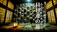6席満員🔰300円ｸﾄｩﾙﾌ神話TRPG 目目連の籠