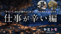 同じ悩みを持った人のための交流会《ヤミトモ》