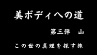 美ボディへの道　〜第三弾　山編〜　決死の高尾山登山からの極楽湯