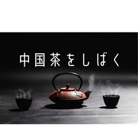 ガチ中華🔥中国茶をしばく＠飯田橋