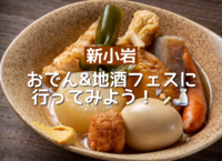 【女性主催🍑】おでん&地酒フェスに行ってみよう！🍢🍶【新小岩】