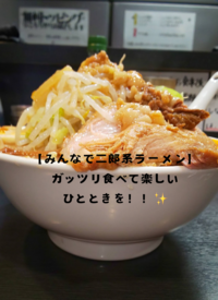 【みんなで二郎系ラーメン🍜】ガッツリ食べて楽しいひとときを！