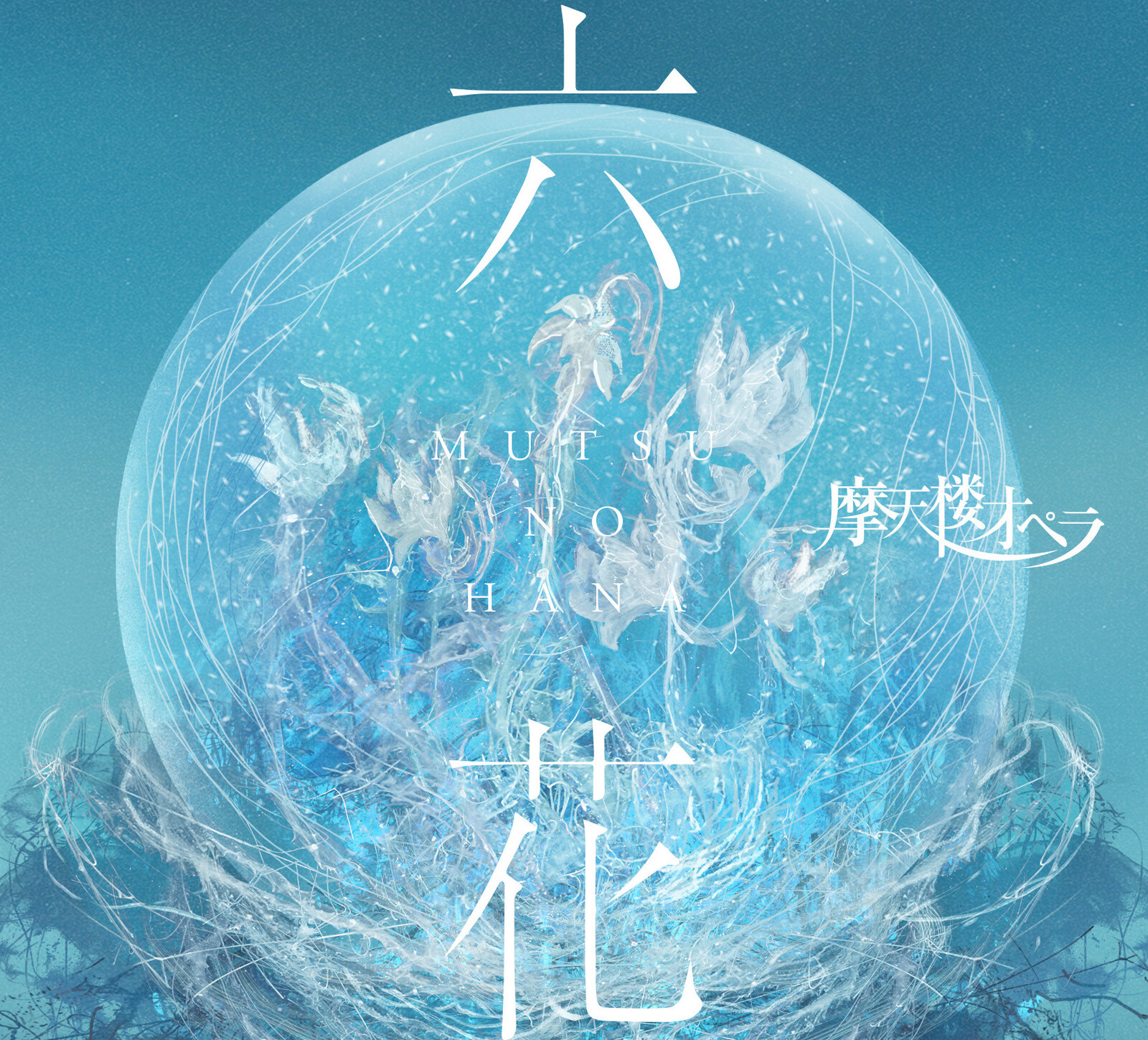 5/4 18周年を迎える摩天楼オペラのツアーファイナルを楽しみましょうー！