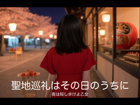 【聖地巡礼はその日のうちに】夜は短し歩けよ乙女【京都】
