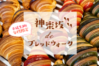 【平成生まれ女性限定】小さなパリ🇫🇷神楽坂でブレッドウォークしよう🥐🥖🚶‍♀️