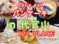 都会の森のような空間でパンケーキを食べに行こう