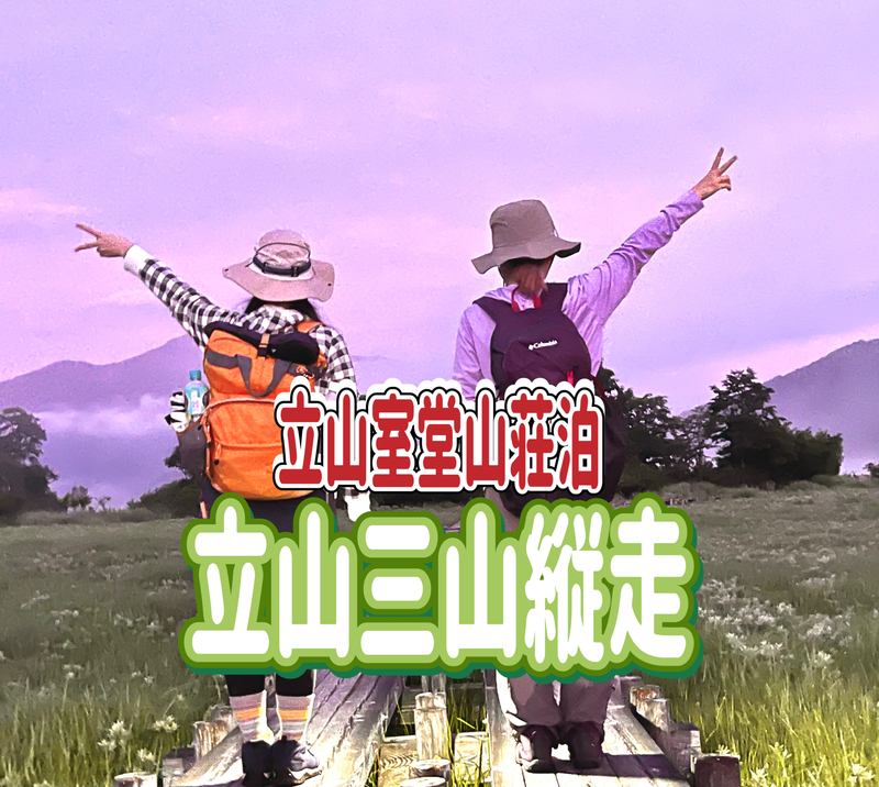 8/23.24◎室堂山荘泊／一泊二日◎立山三山縦走ルートを楽しもう～