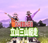 8/23.24◎室堂山荘泊／一泊二日◎立山三山縦走ルートを楽しもう～